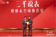 【企业】三十而励，向新而行，格雅集团30周年庆盛大举行